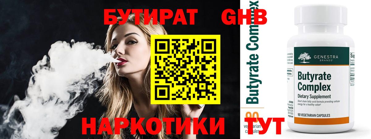 Бутират GHB  Бутират  Скопин  Вход с VPN 